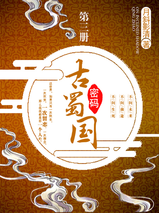 Title details for 古蜀国密码卷三 by 月斜影清 - Available